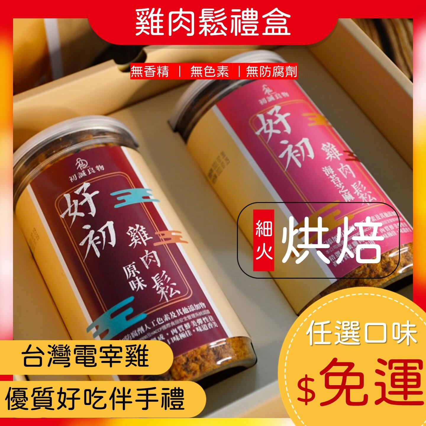 (免運多組)ISO廠生產【好初雞肉鬆禮盒】三星蔥.海苔.原味(200g/罐x2)(8組)🌞90B025